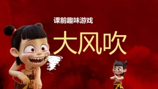 哪吒课堂趣味游戏-大风吹