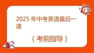 中考英语最后一课
