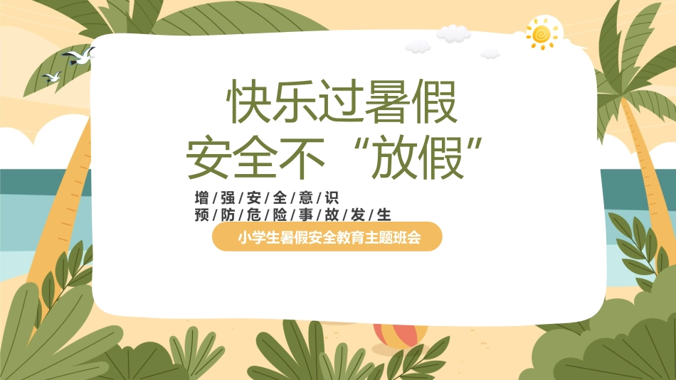 快乐过暑假,安全不放假-小学安全教育主题班会_第1页