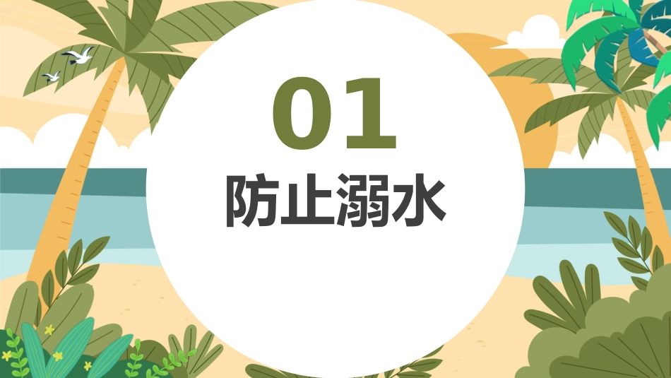 快乐过暑假,安全不放假-小学安全教育主题班会_第3页