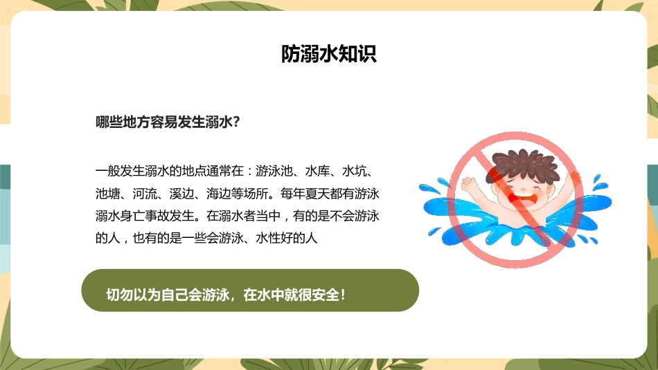 快乐过暑假,安全不放假-小学安全教育主题班会_第4页