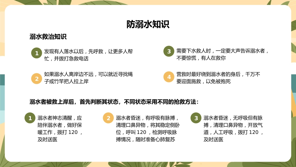 快乐过暑假,安全不放假-小学安全教育主题班会_第7页