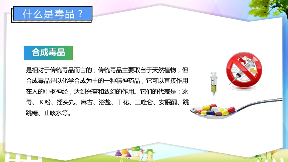 小学生禁毒知识教育_第6页