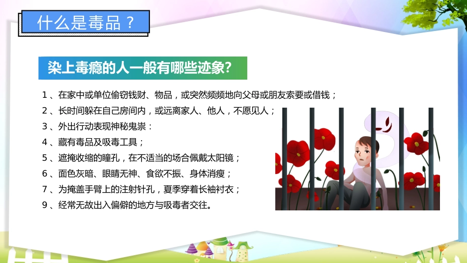小学生禁毒知识教育_第7页