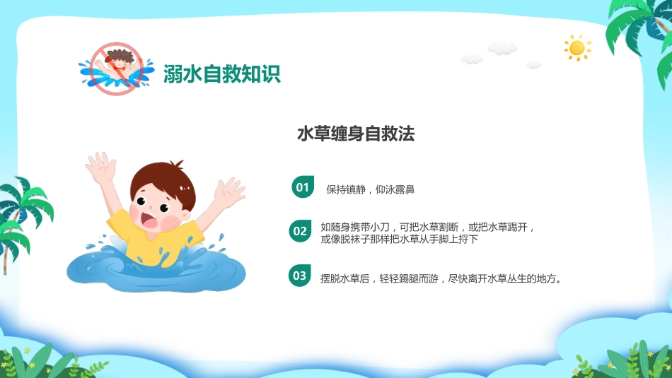 第二十周:平安快乐暑假PPT课件_第9页