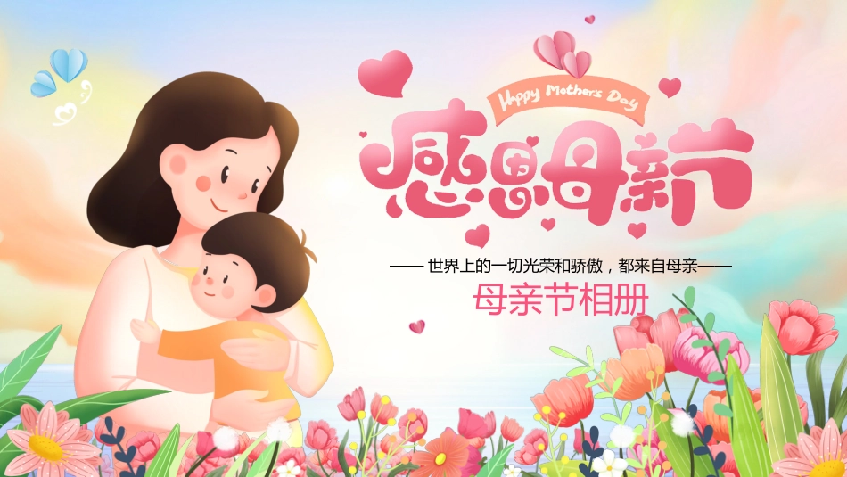 第十四周: 感恩母亲节主题班会PPT_第1页