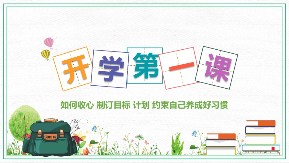 初中开学第一课-如何收心_第1页