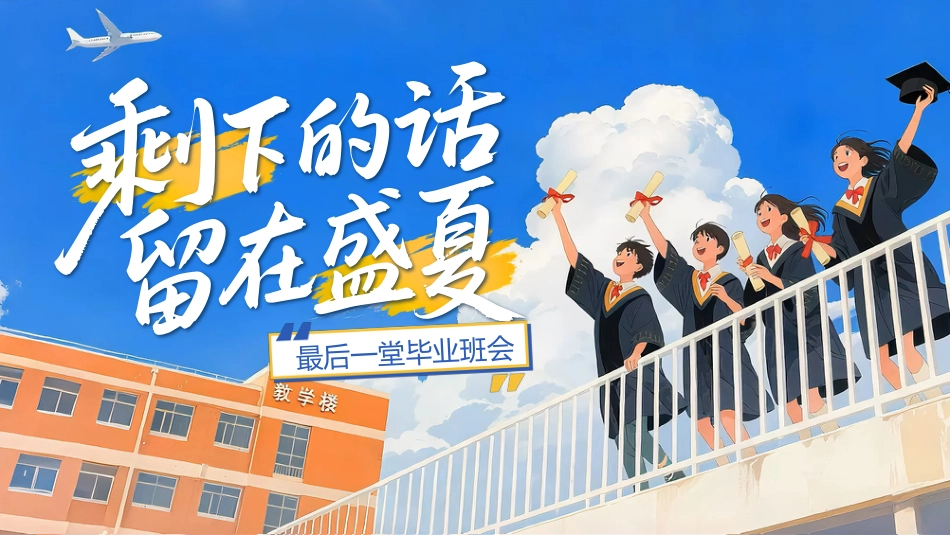 《毕业主题班会《剩下的话留在盛夏》》_第1页