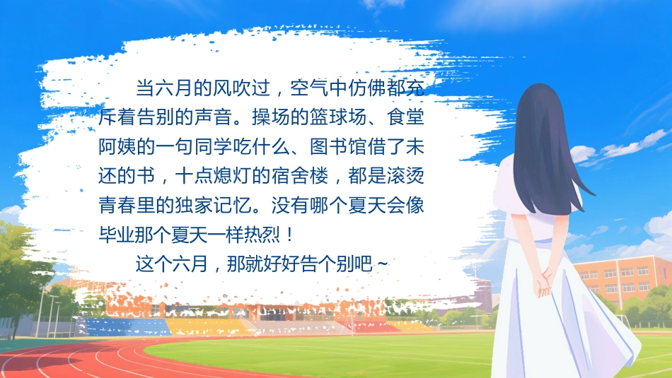 《毕业主题班会《剩下的话留在盛夏》》_第2页