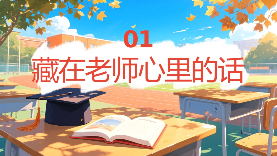《毕业主题班会《剩下的话留在盛夏》》_第3页