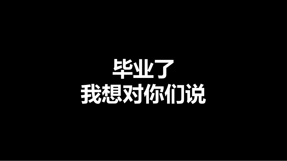 《毕业主题班会《剩下的话留在盛夏》》_第4页