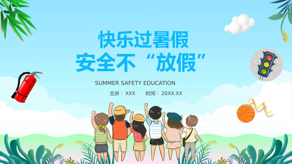 暑假安全教育主题班会_第1页