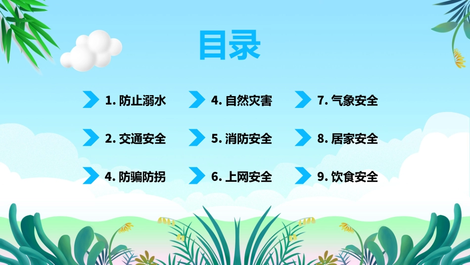 暑假安全教育主题班会_第3页