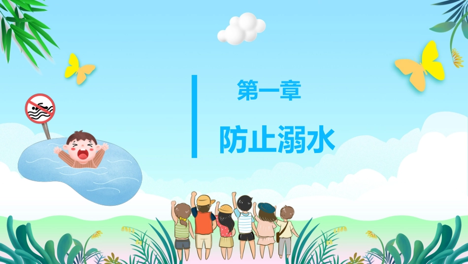 暑假安全教育主题班会_第4页