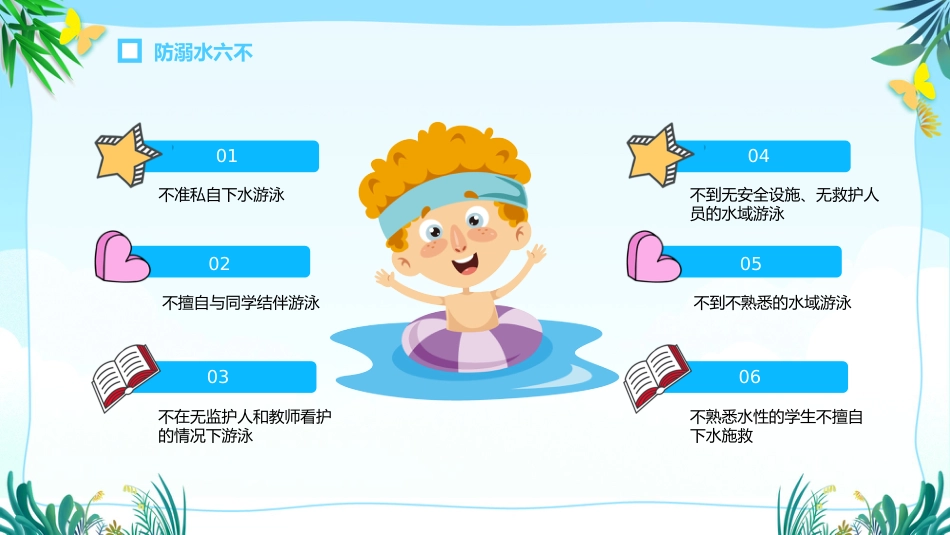 暑假安全教育主题班会_第5页