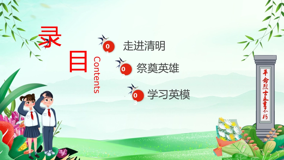 第九周:清明祭英烈主题班会PPT_第2页