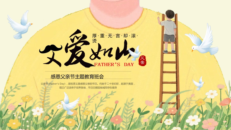 从《哪吒》探秘父爱感恩父亲节主题班会_第1页