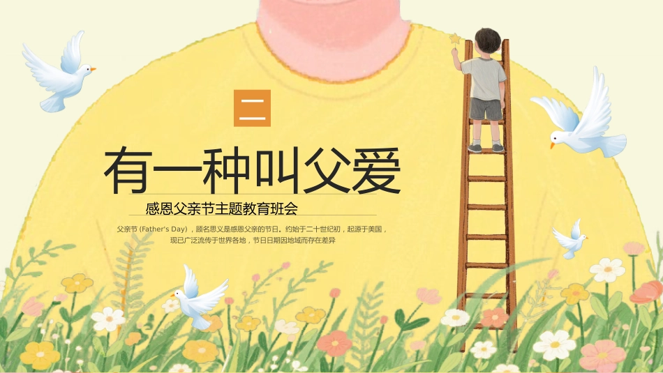 从《哪吒》探秘父爱感恩父亲节主题班会_第6页