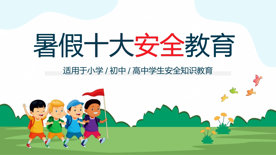 度过平安美好假期-暑假十大安全教育_第1页