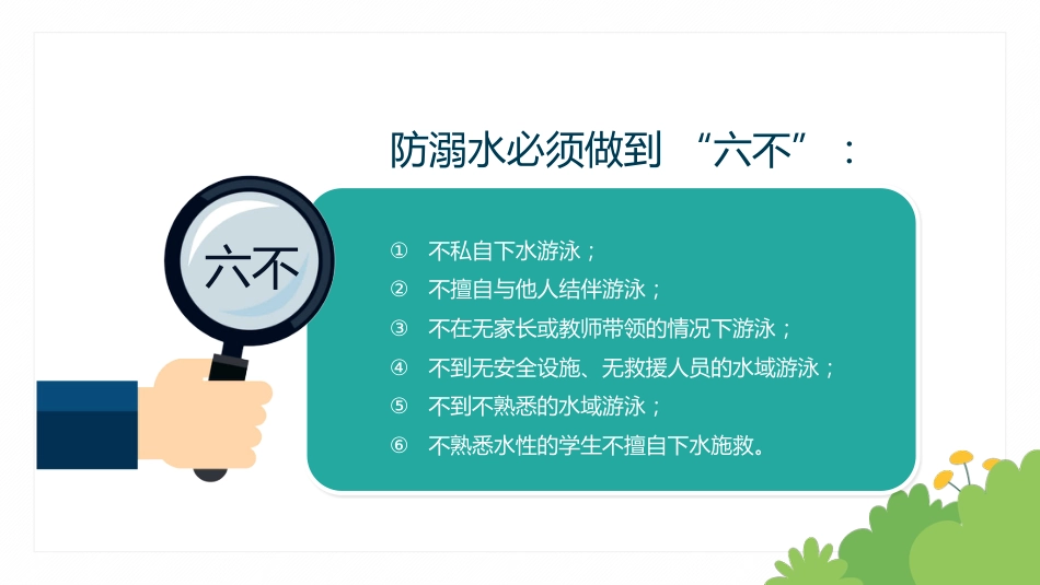 度过平安美好假期-暑假十大安全教育_第7页