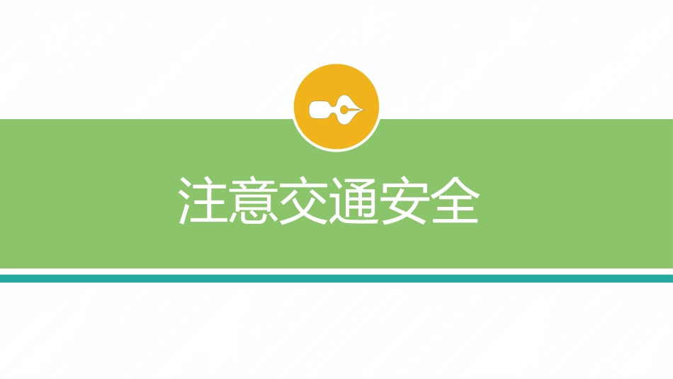 度过平安美好假期-暑假十大安全教育_第8页