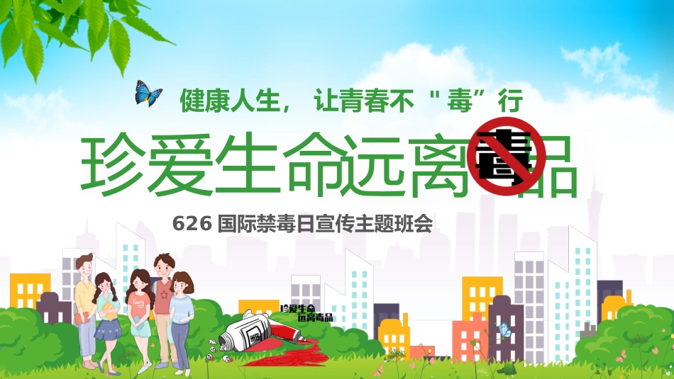 真爱生命远离毒品_第1页