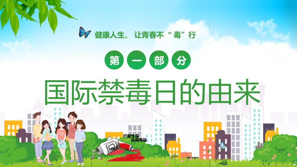 真爱生命远离毒品_第3页