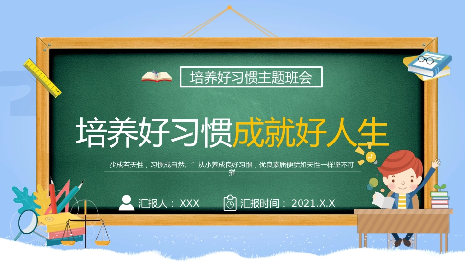 第二周:“好习惯益终身”教育PPT_第1页