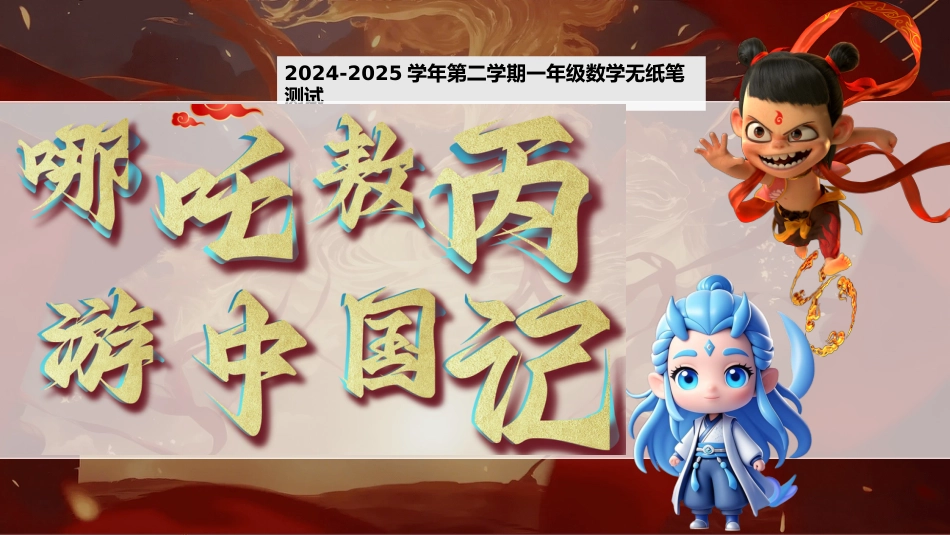 一年级(下)北师大版数学期末无纸化_第1页