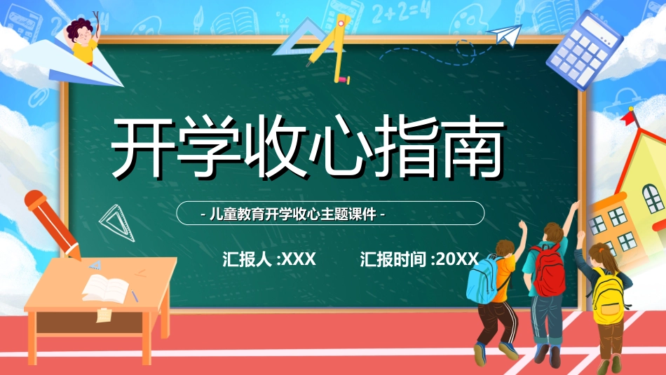 开心收心指南主题班会_第1页