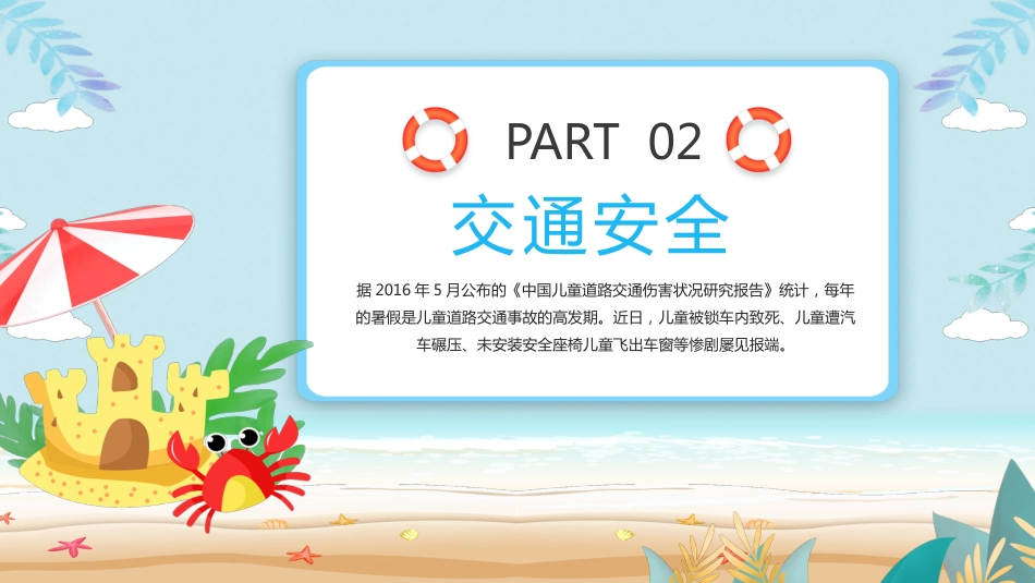 暑假安全教育主题班会PPT_第8页