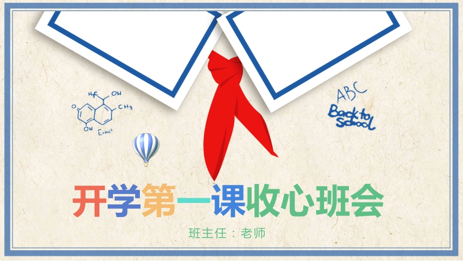 小学开学第一课班会01_第1页