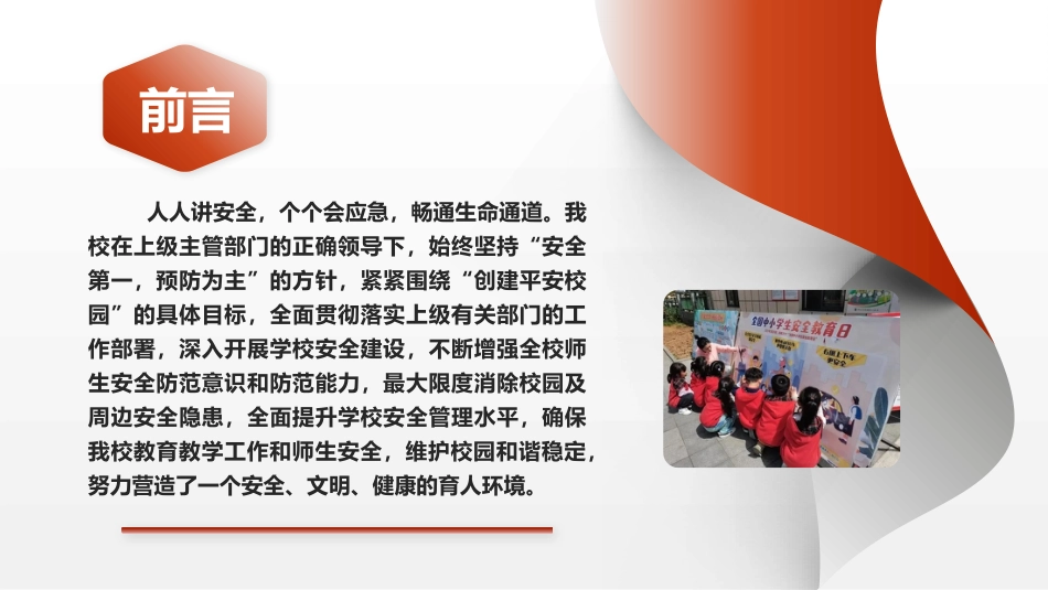 筑牢安全防线-2025年春季学期学校安全工作总结PPT_第3页