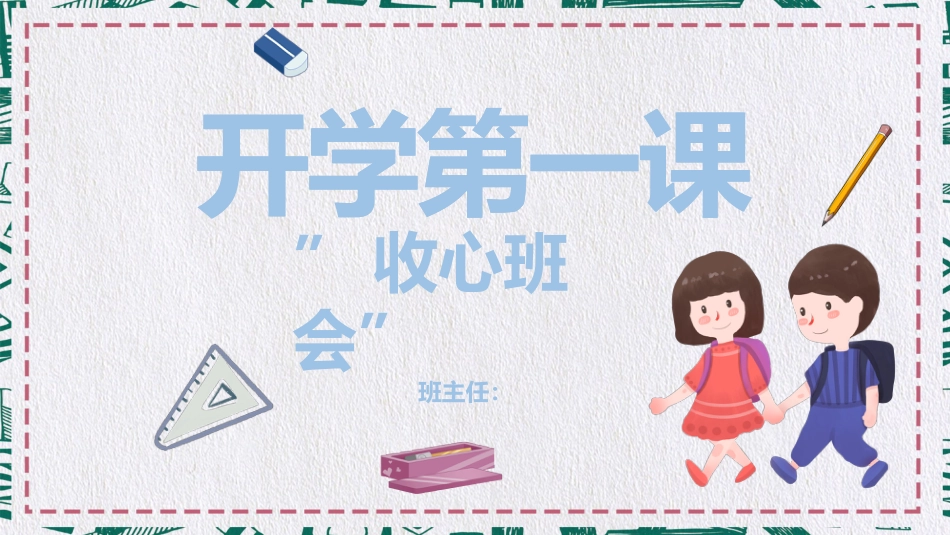 小学开学第一课班会02_第1页
