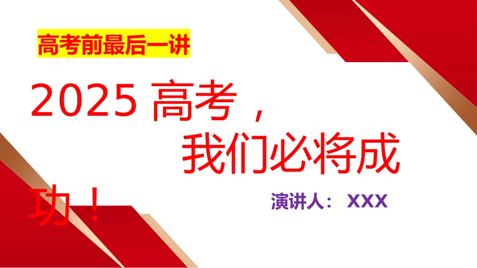 【高考班会】2025高考,我们必将成功!_第1页