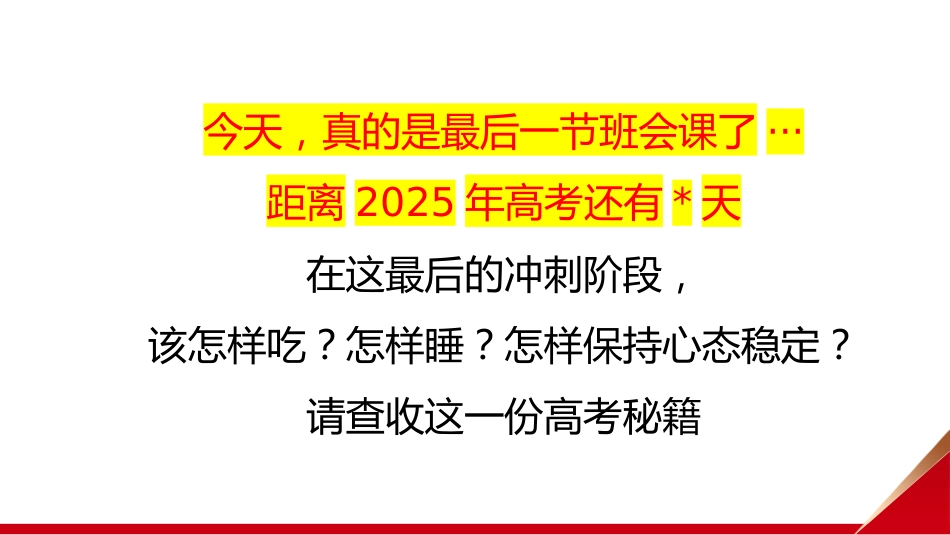 【高考班会】2025高考,我们必将成功!_第3页
