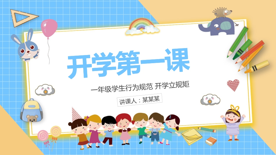 一年级开学第一课2_第1页
