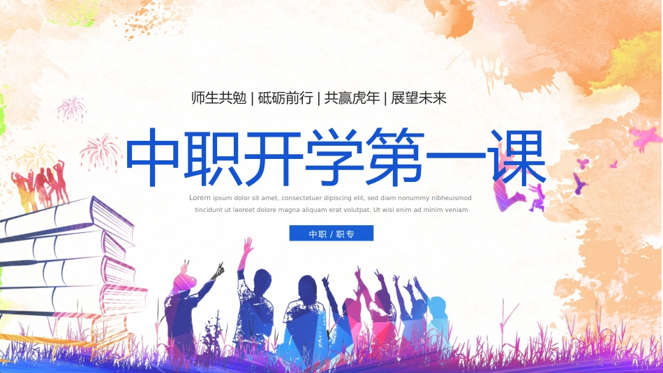中职中专开学第一课2_第1页