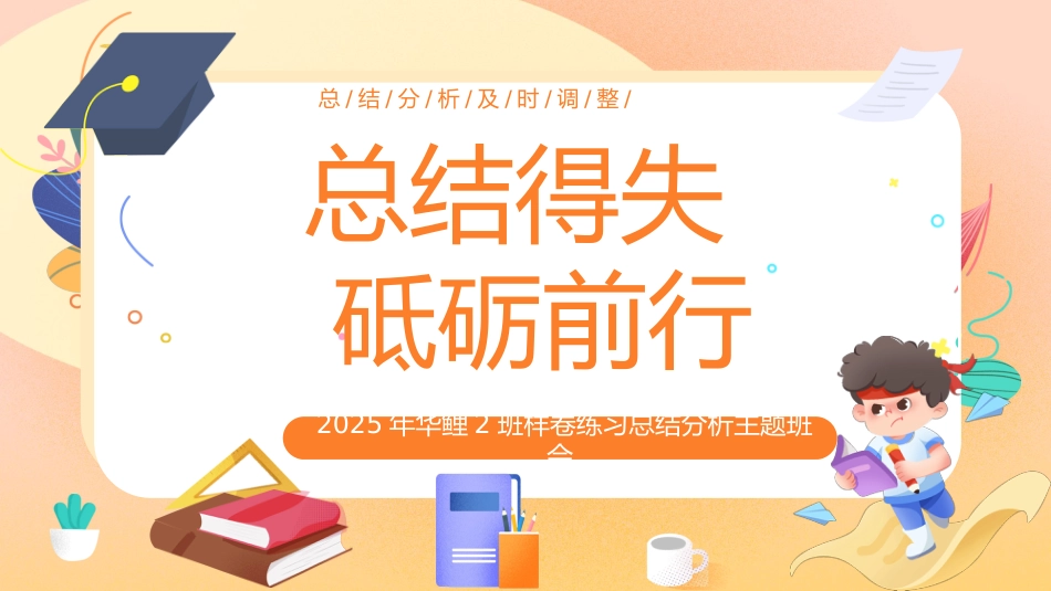 期中考后总结分析主题班会_第1页