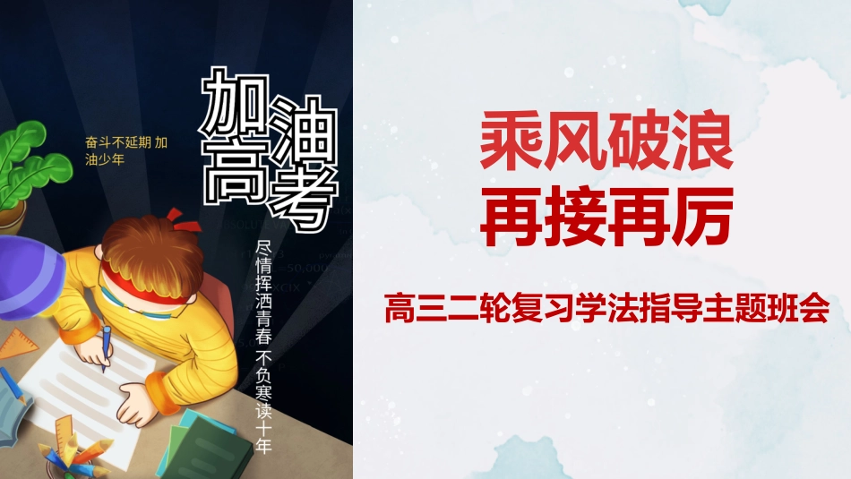 【高考备考】高考二轮复习学法指导班会课件PPT_第1页