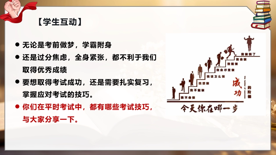 《掌握考试方法攀登更高山峰》考试技巧指导主题班会_第6页
