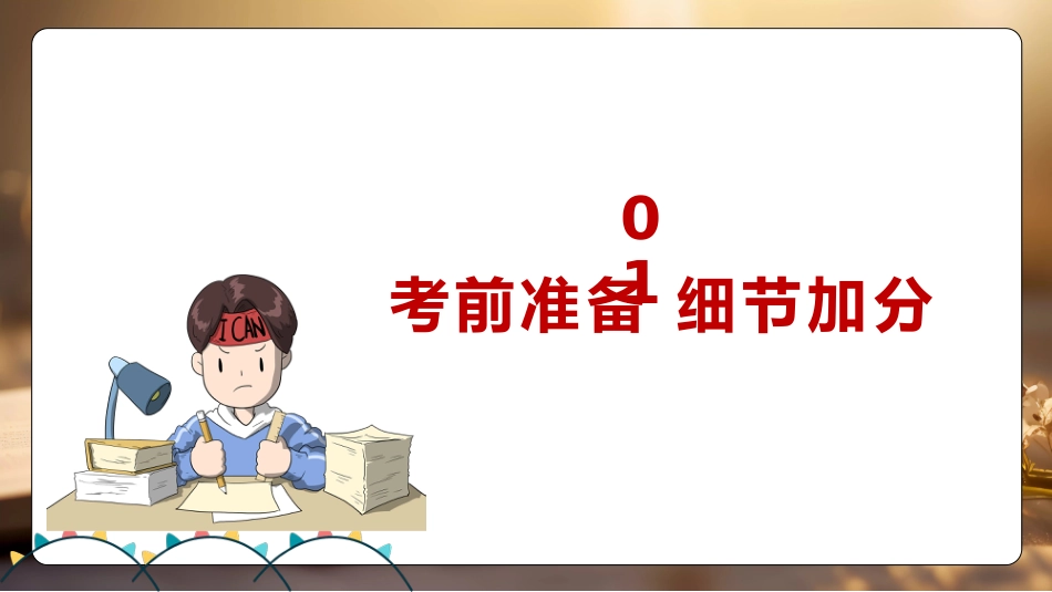 《掌握考试方法攀登更高山峰》考试技巧指导主题班会_第7页