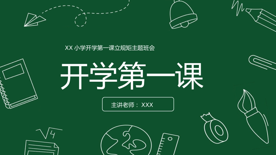 小学开学第一课5_第1页