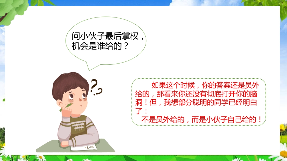 【竞选动员】班干部任用选拔班干部《机会是责任感的小尾巴》ppt_第6页
