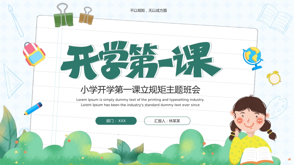 小学开学第一课7_第1页