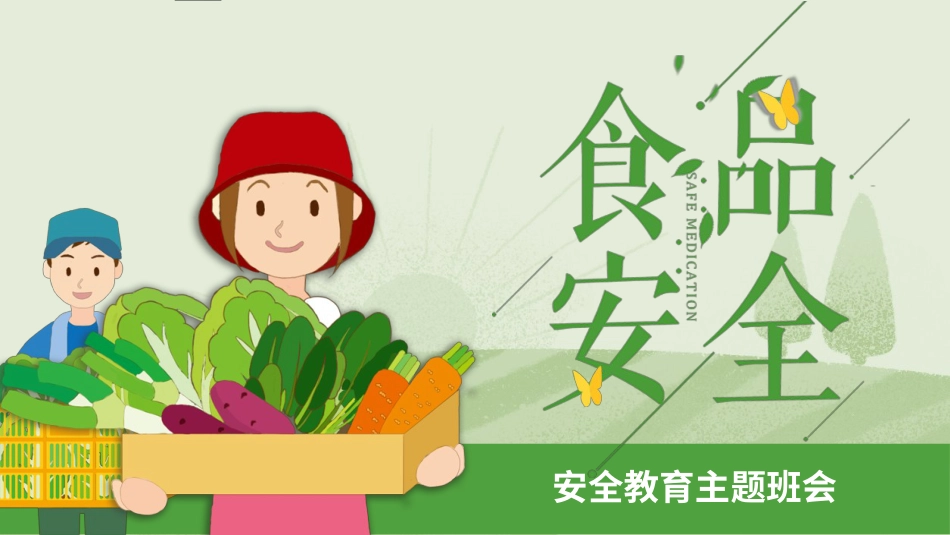 小学食品安全教育主题班会_第1页