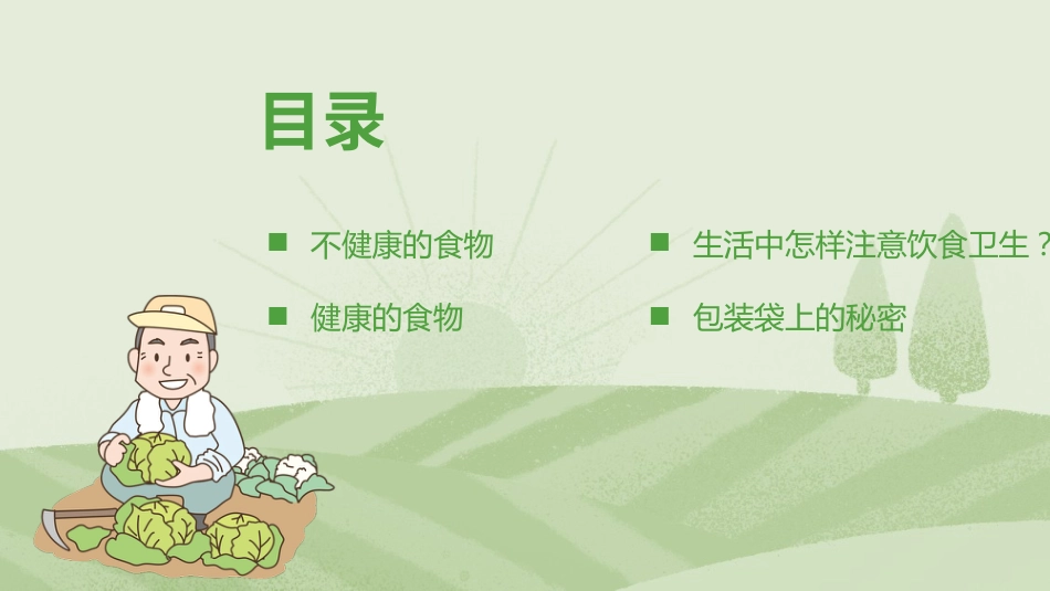 小学食品安全教育主题班会_第2页