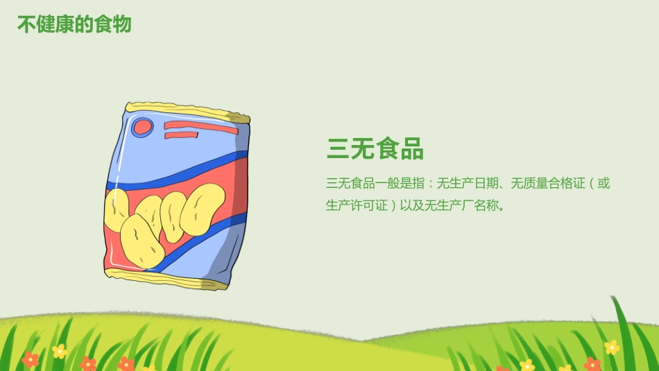 小学食品安全教育主题班会_第7页