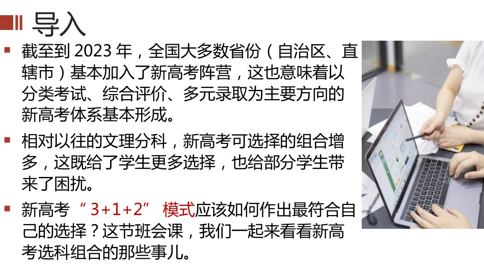 高一新高考选科分科指导主题班会PPT+视频_第1页