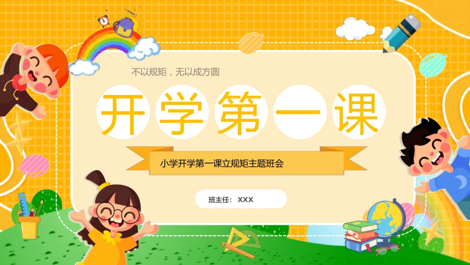 小学开学第一课8_第1页